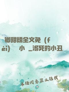 嬌卿甜糯全文免費(fèi)閱讀 小說